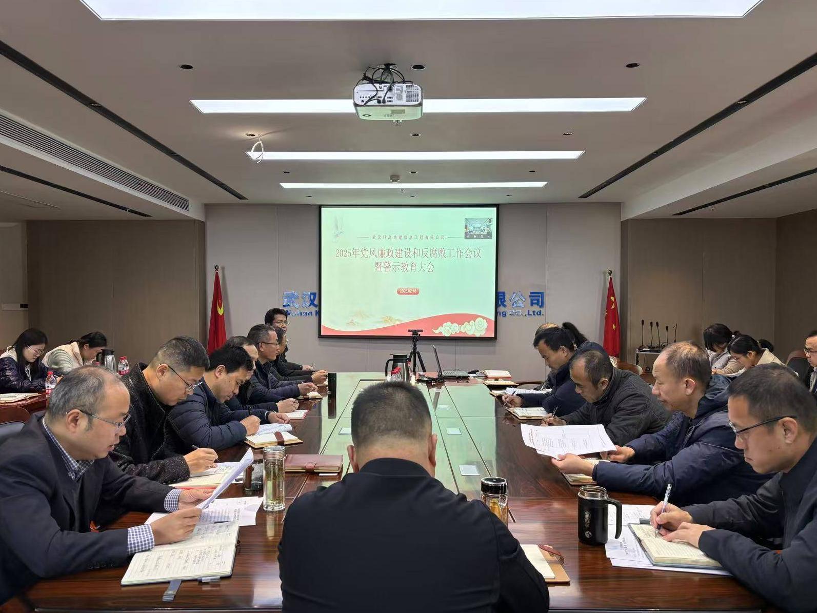 公司召开2025年党风廉政建设和反腐败工作会议暨警示教育大会